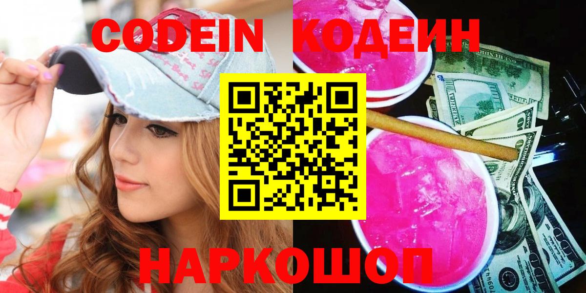Codein Purple Drank  Вход с VPN  Кропоткин 